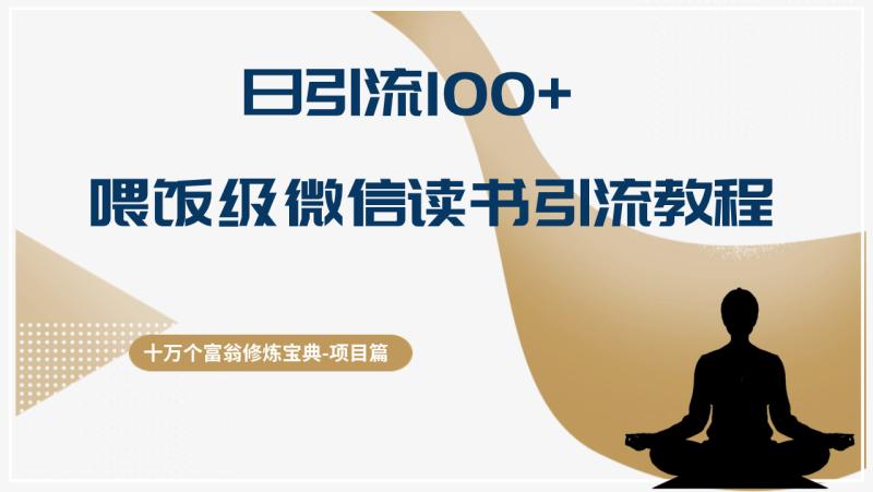 十万个富翁修炼宝典日引流100+，喂饭级微信读书引流教程，月收入实现五位数