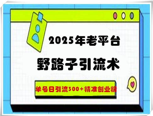 图片[1]-2025年老平台野路子引流术，单号日引流300+精准创业粉-一鸣资源网