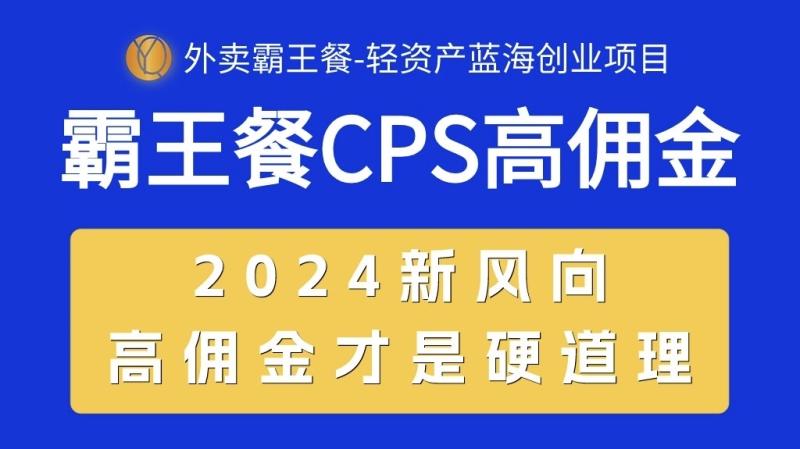 外卖霸王餐 CPS超高佣金,自用省钱,分享赚钱,2024蓝海创业新风向 外卖霸王餐 CPS超高佣金,自用省钱,分享赚钱,2024蓝海创业新风向