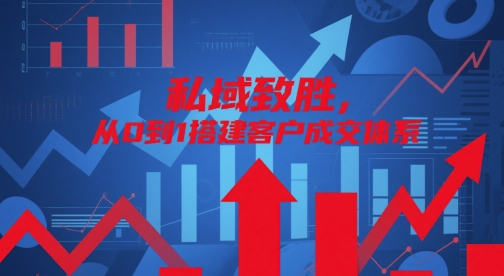 图片[1]-私域致胜，从0到1搭建客户成交体系-一鸣资源网