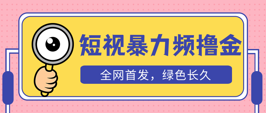 外面收费1680的短视频暴力撸金,日入300 长期可做,赠自动收款平台 外面收费1680的短视频暴力撸金,日入300 长期可做,赠自动收款平台