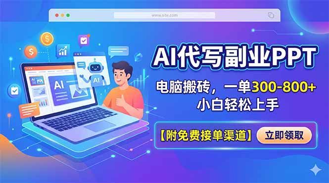 AI代写副业PPT，电脑搬砖，一单300-800+，小白轻松上手【附免费接单渠道】-一鸣资源网