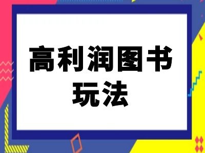 闲鱼高利润图书玩法-闲鱼电商教程-一鸣资源网