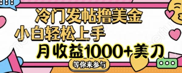 冷门发帖撸美金项目,月收益1000+美金,简单无脑,干就完了【揭秘】 冷门发帖撸美金项目,月收益1000+美金,简单无脑,干就完了【揭秘】