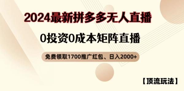 【顶流玩法】拼多多免费领取1700红包、无人直播0成本矩阵日入2000+【揭秘】 【顶流玩法】拼多多免费领取1700红包、无人直播0成本矩阵日入2000+【揭秘】