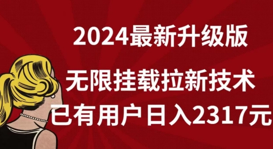 【全网独家】2024年最新升级版,无限挂载拉新技术,已有用户日入2317元【揭秘】 【全网独家】2024年最新升级版,无限挂载拉新技术,已有用户日入2317元【揭秘】