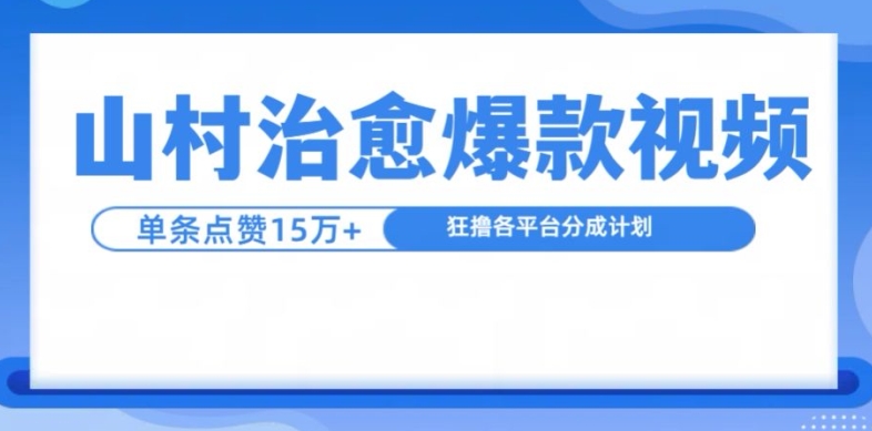 山村治愈视频,单条视频爆15万点赞,日入1k 山村治愈视频,单条视频爆15万点赞,日入1k