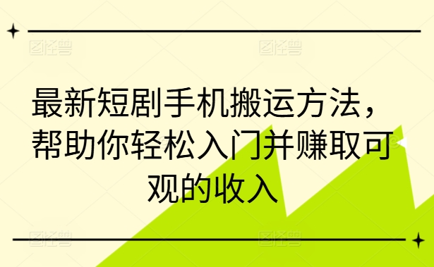 最新短剧手机搬运方法,帮助你轻松入门并赚取可观的收入 最新短剧手机搬运方法,帮助你轻松入门并赚取可观的收入