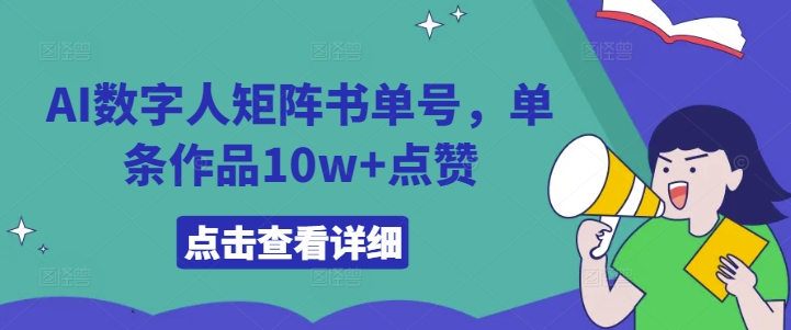 AI数字人矩阵书单号,单条作品10w+点赞【揭秘】 AI数字人矩阵书单号,单条作品10w+点赞【揭秘】