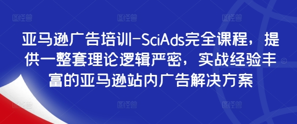 亚马逊广告培训-SciAds完全课程,提供一整套理论逻辑严密,实战经验丰富的亚马逊站内广告解决方案 亚马逊广告培训-SciAds完全课程,提供一整套理论逻辑严密,实战经验丰富的亚马逊站内广告解决方案