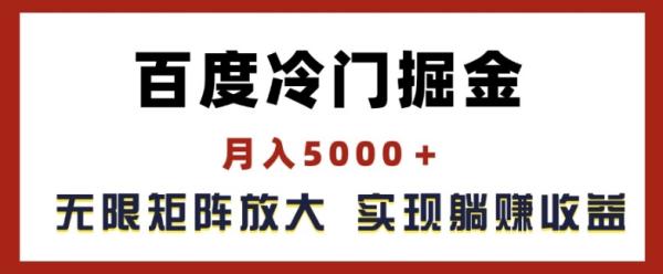 百度冷门掘金,月入5000+,无限矩阵放大,实现管道躺赚收益【揭秘】 百度冷门掘金,月入5000+,无限矩阵放大,实现管道躺赚收益【揭秘】