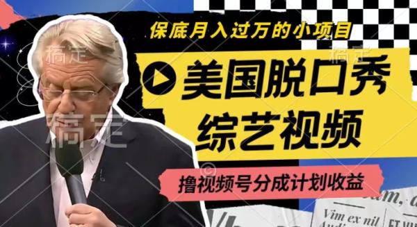 利用美国脱口秀综艺视频,撸视频号分成计划收益,每天只需一小时,月入过W【揭秘】 利用美国脱口秀综艺视频,撸视频号分成计划收益,每天只需一小时,月入过W【揭秘】