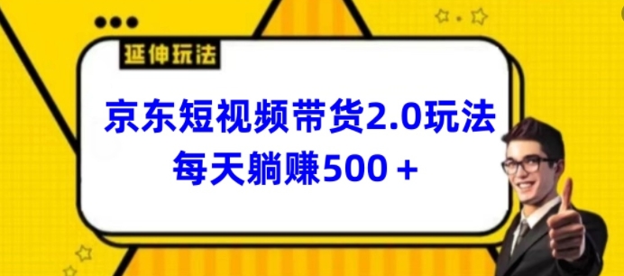 2024最新京东短视频带货2.0玩法,每天3分钟,日入500+【揭秘】 2024最新京东短视频带货2.0玩法,每天3分钟,日入500+【揭秘】