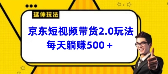 2024最新京东短视频带货2.0玩法，每天3分钟，日入500+【揭秘】-一鸣资源网