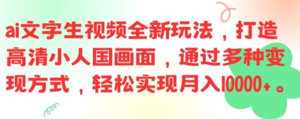 ai文字生视频全新玩法,打造高清小人国画面,通过多种变现方式,轻松实现月入1W+【揭秘】 ai文字生视频全新玩法,打造高清小人国画面,通过多种变现方式,轻松实现月入1W+【揭秘】