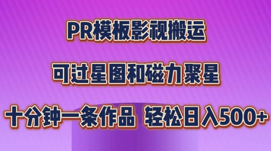 PR模板影视搬运,简单操作即可过原创,可过星图和磁力聚星,轻松日入几张【揭秘】 PR模板影视搬运,简单操作即可过原创,可过星图和磁力聚星,轻松日入几张【揭秘】