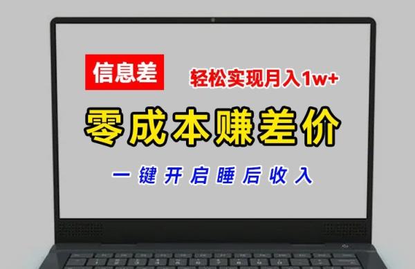 零成本赚差价,各大平台账号批发倒卖,一键开启睡后收入,轻松实现月入1w+【揭秘】 零成本赚差价,各大平台账号批发倒卖,一键开启睡后收入,轻松实现月入1w+【揭秘】
