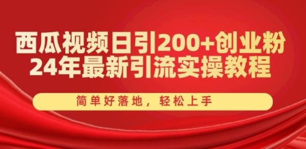 西瓜视频日引200+创业粉,24年最新引流实操教程,简单好落地,轻松上手【揭秘】 西瓜视频日引200+创业粉,24年最新引流实操教程,简单好落地,轻松上手【揭秘】