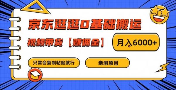 京东逛逛0基础搬运、视频带货【赚佣金】月入6000+【揭秘】 京东逛逛0基础搬运、视频带货【赚佣金】月入6000+【揭秘】