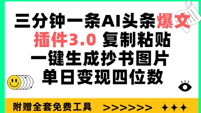 三分钟一条AI头条爆文,插件3.0 复制粘贴一键生成抄书图片 单日变现四位数【揭秘】 三分钟一条AI头条爆文,插件3.0 复制粘贴一键生成抄书图片 单日变现四位数【揭秘】