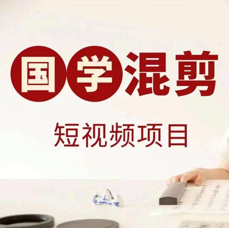 国学短视频混剪项目,快速涨粉、视频号分成、日入300+,抖音快手小红书 国学短视频混剪项目,快速涨粉、视频号分成、日入300+,抖音快手小红书