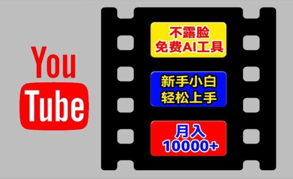 AI工具玩转海外YouTube项目,不露脸,新手小白轻松上手,手把手教你月入1w+【揭秘】 AI工具玩转海外YouTube项目,不露脸,新手小白轻松上手,手把手教你月入1w+【揭秘】