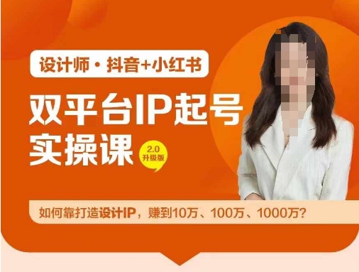 双平台IP起号实操营,教你如何靠打造设计IP,赚到10万、100万、1000万? 双平台IP起号实操营,教你如何靠打造设计IP,赚到10万、100万、1000万?