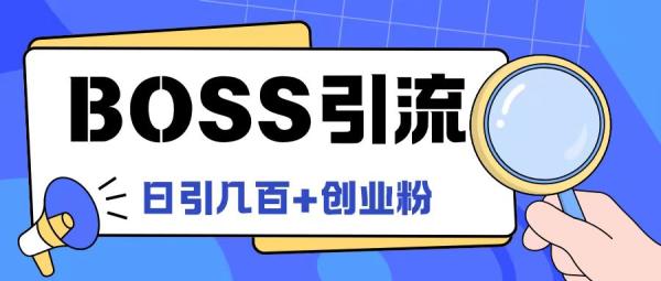 Boss直聘引流创业粉最新玩法日引100+创业粉【揭秘】 Boss直聘引流创业粉最新玩法日引100+创业粉【揭秘】
