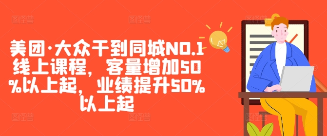 美团·大众干到同城NO.1线上课程,客量增加50%以上起,业绩提升50%以上起 美团·大众干到同城NO.1线上课程,客量增加50%以上起,业绩提升50%以上起