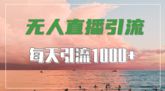 抖音快手视频号全平台通用,无人直播引流法,超暴力引流1000+高质量精准创业粉【揭秘】 抖音快手视频号全平台通用,无人直播引流法,超暴力引流1000+高质量精准创业粉【揭秘】