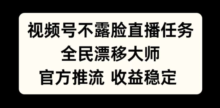 视频号不露脸直播任务,全民漂移大师,官方推流,收益稳定,全民可做【揭秘】 视频号不露脸直播任务,全民漂移大师,官方推流,收益稳定,全民可做【揭秘】