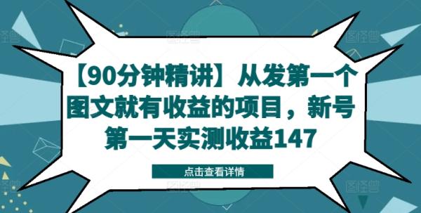 【90分钟精讲】从发第一个图文就有收益的项目,新号第一天实测收益147 【90分钟精讲】从发第一个图文就有收益的项目,新号第一天实测收益147