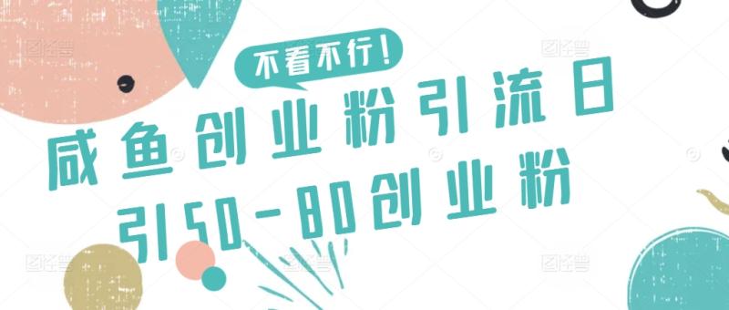 咸鱼创业粉引流日引50-80创业粉【揭秘】-一鸣资源网