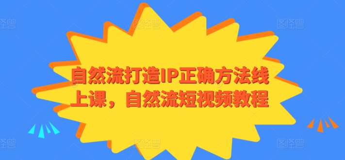 自然流打造个人IP正确方法线上课,自然流短视频个人品牌教程 自然流打造个人IP正确方法线上课,自然流短视频个人品牌教程