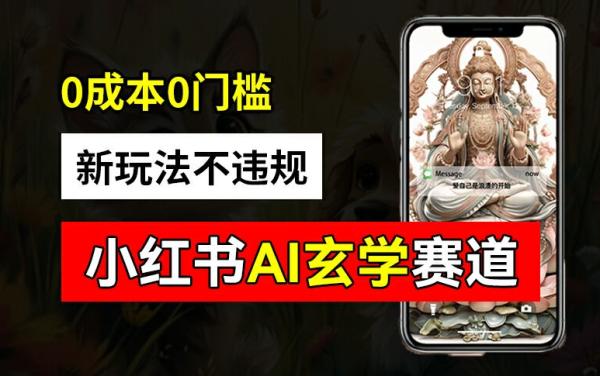 小红书玄学赛道AI新玩法,不违规不封号,0成本0投入,AI批量生成,已有账号变现2w+【揭秘】 小红书玄学赛道AI新玩法,不违规不封号,0成本0投入,AI批量生成,已有账号变现2w+【揭秘】