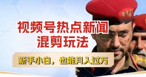 视频号创作者分成,热点新闻混剪玩法,小白也能轻松上手,每天一个小时,轻松月入过w【揭秘】 视频号创作者分成,热点新闻混剪玩法,小白也能轻松上手,每天一个小时,轻松月入过w【揭秘】