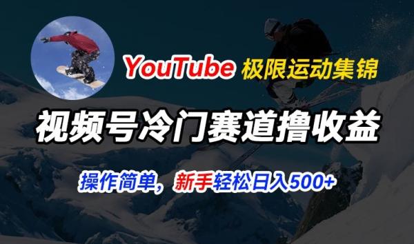 视频号冷门赛道撸收益,YouTube搬运极限运动集锦,暴力起号,操作简单流量高,轻松日入5张【揭秘】 视频号冷门赛道撸收益,YouTube搬运极限运动集锦,暴力起号,操作简单流量高,轻松日入5张【揭秘】