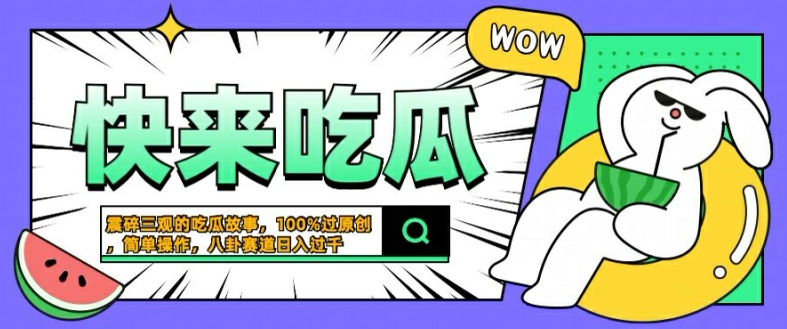 震碎三观的吃瓜故事,一键生成100%过原创,猎奇八卦赛道,简单操作日入几张【揭秘】 震碎三观的吃瓜故事,一键生成100%过原创,猎奇八卦赛道,简单操作日入几张【揭秘】