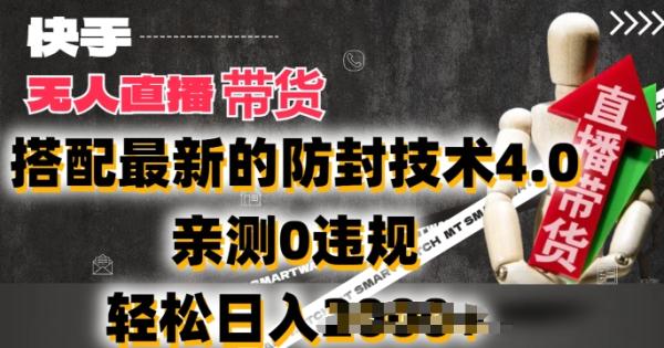 2024年快手无人直播卖货,搭配最新的防封技术4.0.亲测0违规,轻松日入2k【揭秘】 2024年快手无人直播卖货,搭配最新的防封技术4.0.亲测0违规,轻松日入2k【揭秘】