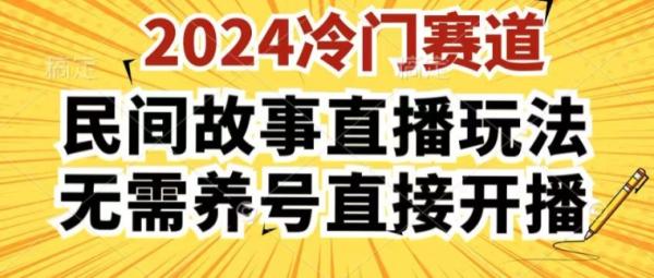 2024酷狗民间故事直播玩法3.0.操作简单,人人可做,无需养号、无需养号、无需养号,直接开播【揭秘】 2024酷狗民间故事直播玩法3.0.操作简单,人人可做,无需养号、无需养号、无需养号,直接开播【揭秘】