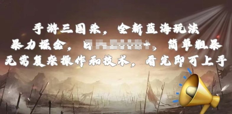 手游三国杀最新蓝海玩法,简单粗暴,无需复杂的操作和技术,看完即可上手【揭秘】 手游三国杀最新蓝海玩法,简单粗暴,无需复杂的操作和技术,看完即可上手【揭秘】