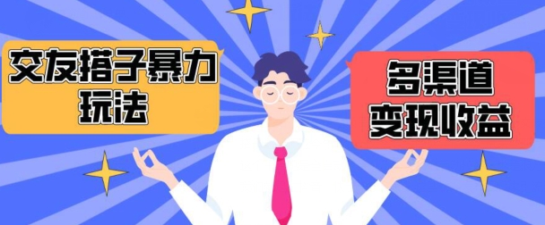 搭子交友群暴力变现玩法,抖音快手等多渠道变现玩法,月收益轻松突破1.6W+【揭秘】 搭子交友群暴力变现玩法,抖音快手等多渠道变现玩法,月收益轻松突破1.6W+【揭秘】