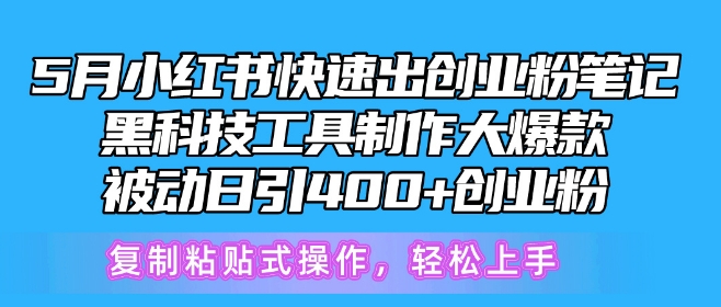 5月小红书快速出创业粉笔记,黑科技工具制作大爆款,被动日引400+创业粉【揭秘】 5月小红书快速出创业粉笔记,黑科技工具制作大爆款,被动日引400+创业粉【揭秘】