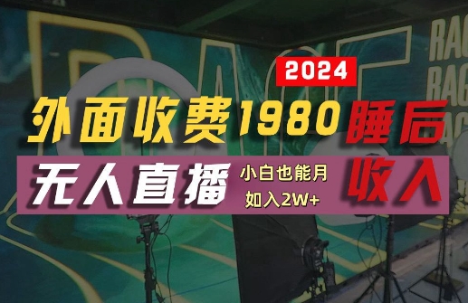外面收费1980的支付宝无人直播技术+素材,认真看半小时就能开始做,真正睡后收入【揭秘】 外面收费1980的支付宝无人直播技术+素材,认真看半小时就能开始做,真正睡后收入【揭秘】