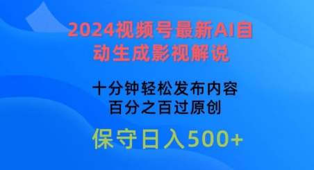 2024视频号最新AI自动生成影视解说,十分钟轻松发布内容,百分之百过原创【揭秘】 2024视频号最新AI自动生成影视解说,十分钟轻松发布内容,百分之百过原创【揭秘】
