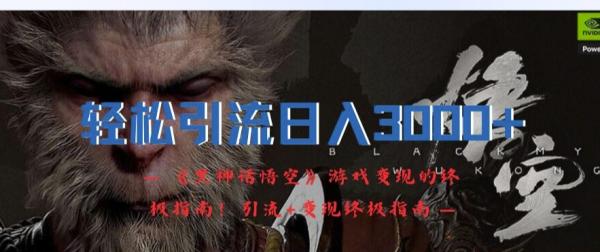 轻松引流日入3k，《黑神话悟空》游戏变现的终极指南!引流+变现终极指南-一鸣资源网