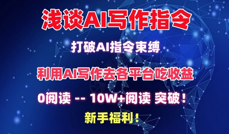 浅谈AI写作指令，打破AI指令束缚，破10W+阅读!新手福利【揭秘】-一鸣资源网