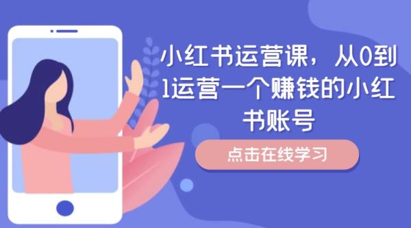 小红书运营课,从0到1运营一个赚钱的小红书账号-一鸣资源网