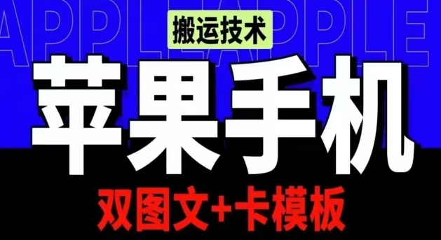 抖音苹果手机搬运技术:双图文+卡模板,会员实测千万播放【揭秘】 抖音苹果手机搬运技术:双图文+卡模板,会员实测千万播放【揭秘】