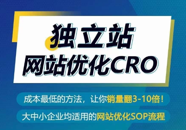 独立站网站优化CRO,成本最低的方法,让你销量翻3-10倍 独立站网站优化CRO,成本最低的方法,让你销量翻3-10倍